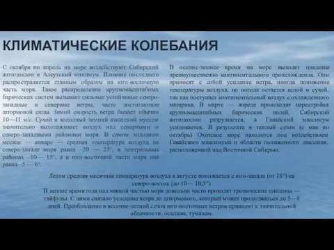 КЛИМАТИЧЕСКИЕ КОЛЕБАНИЯ С октября по апрель на море воздействуют Сибирский