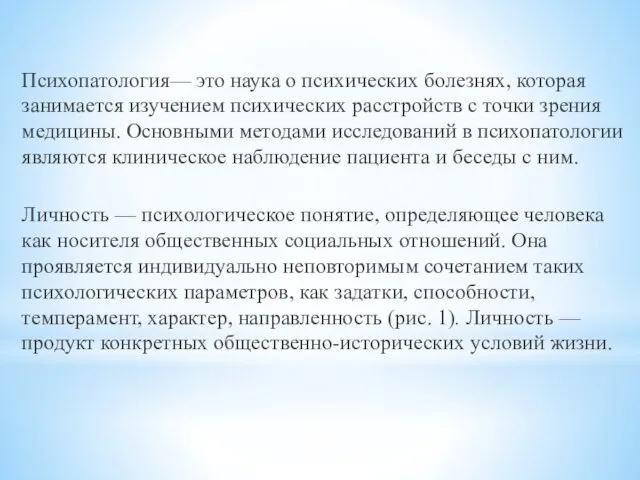 Психопатология— это наука о психических болезнях, которая занимается изучением психических