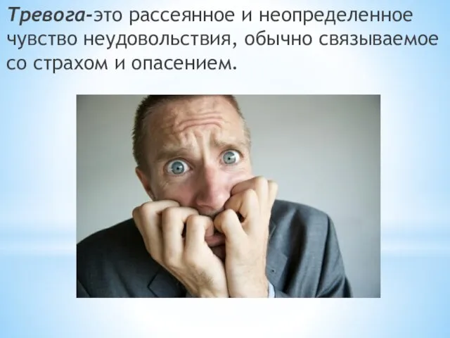 Тревога-это рассеянное и неопределенное чувство неудовольствия, обычно связываемое со страхом и опасением.