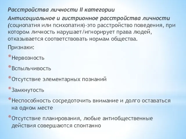 Расстройства личности II категории Антисоциальное и гистрионное расстройства личности(социопатия или