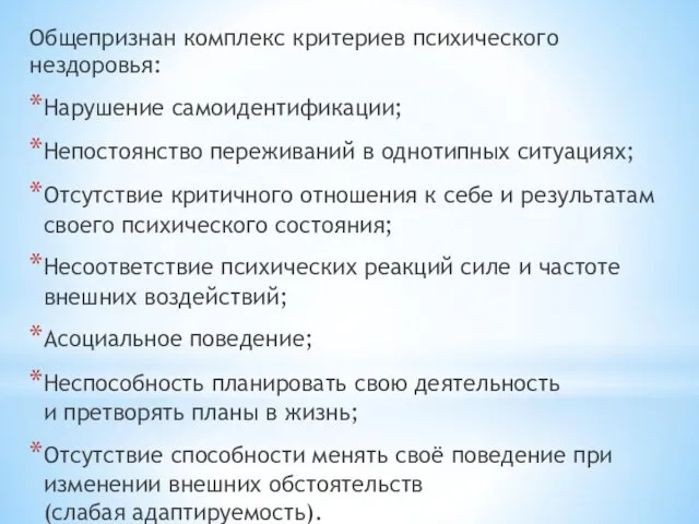 Общепризнан комплекс критериев психического нездоровья: Нарушение самоидентификации; Непостоянство переживаний в