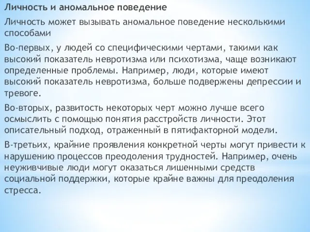 Личность и аномальное поведение Личность может вызывать аномальное поведение несколькими