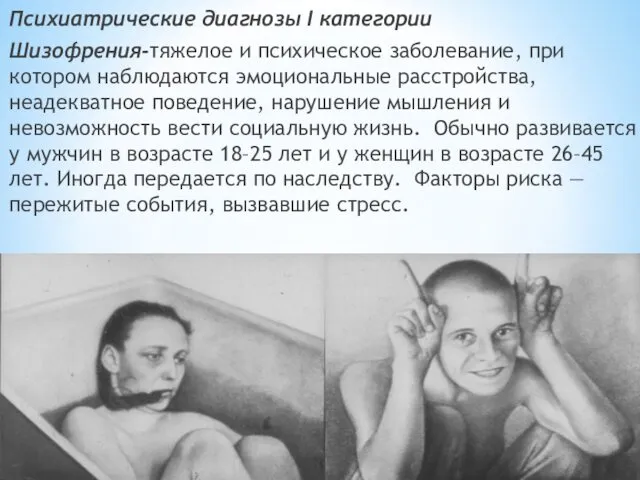 Психиатрические диагнозы I категории Шизофрения-тяжелое и психическое заболевание, при котором