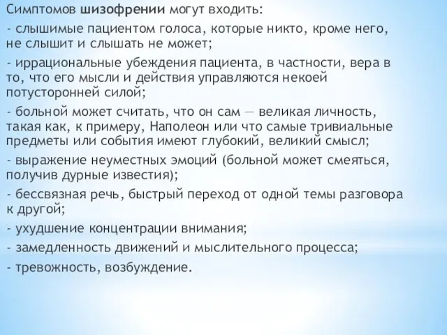 Симптомов шизофрении могут входить: - слышимые пациентом голоса, которые никто,