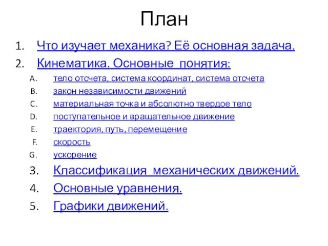 План Что изучает механика? Её основная задача. Кинематика. Основные понятия: