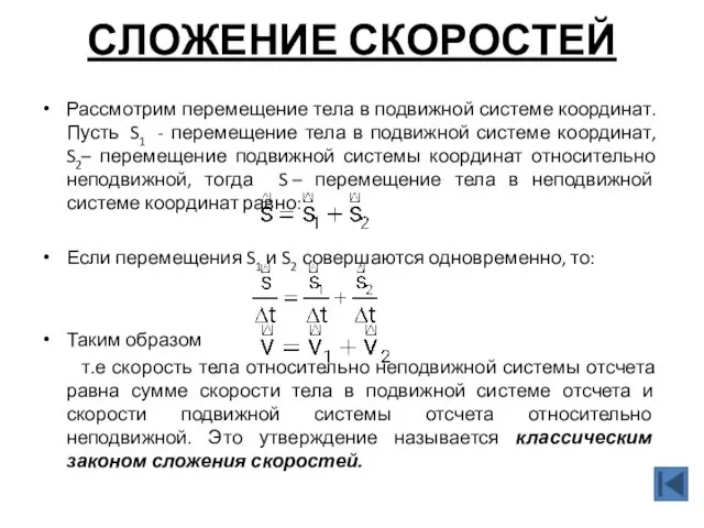 СЛОЖЕНИЕ СКОРОСТЕЙ Рассмотрим перемещение тела в подвижной системе координат. Пусть