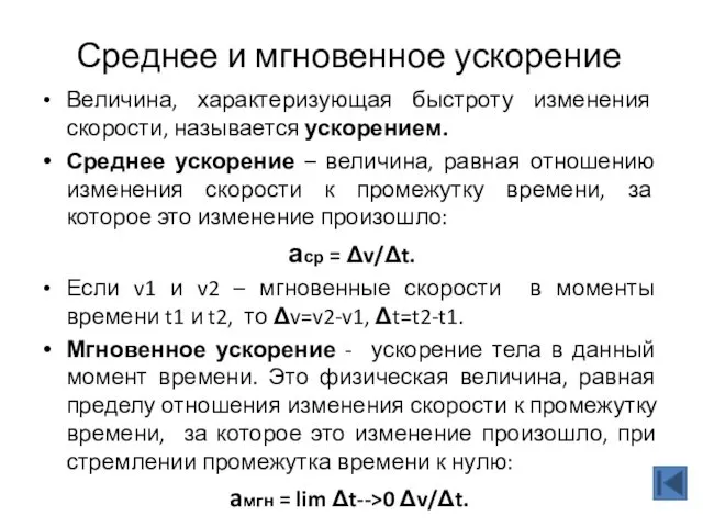 Среднее и мгновенное ускорение Величина, характеризующая быстроту изменения скорости, называется