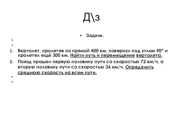 Д\з Задачи. Вертолет, пролетев по прямой 400 км, повернул под