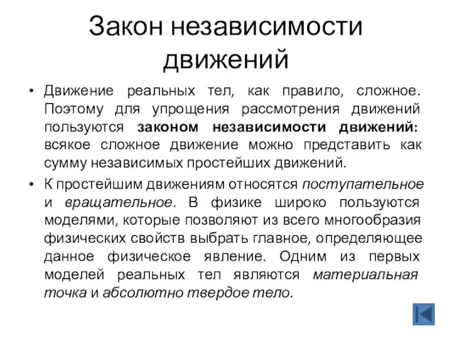 Движение реальных тел, как правило, сложное. Поэтому для упрощения рассмотрения