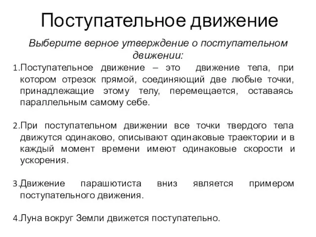 Поступательное движение Выберите верное утверждение о поступательном движении: Поступательное движение