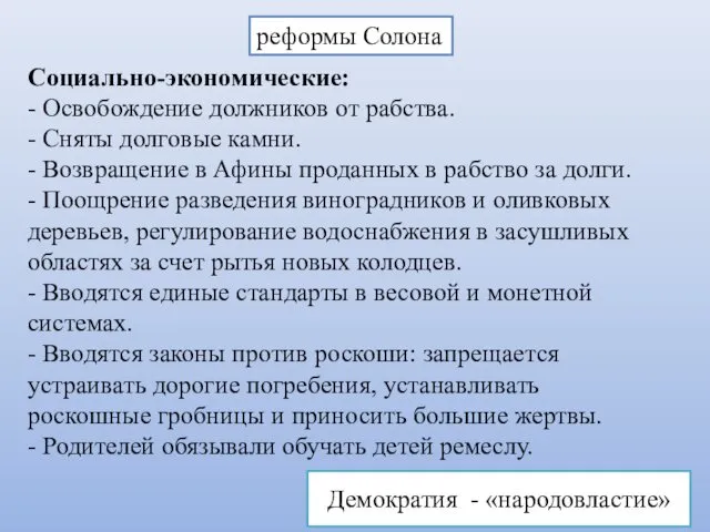 реформы Солона Социально-экономические: - Освобождение должников от рабства. - Сняты