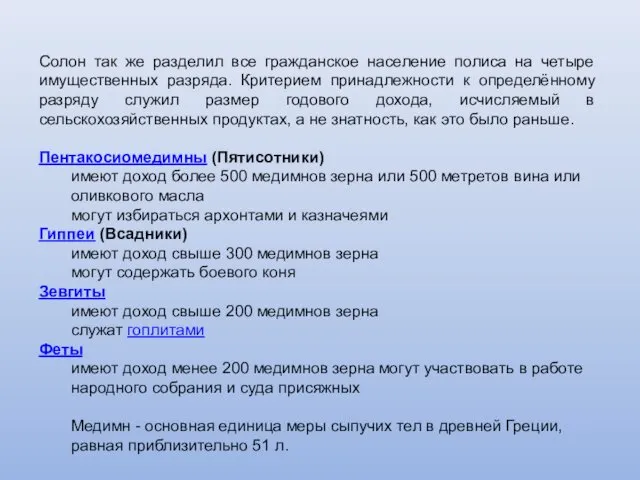 Солон так же разделил все гражданское население полиса на четыре