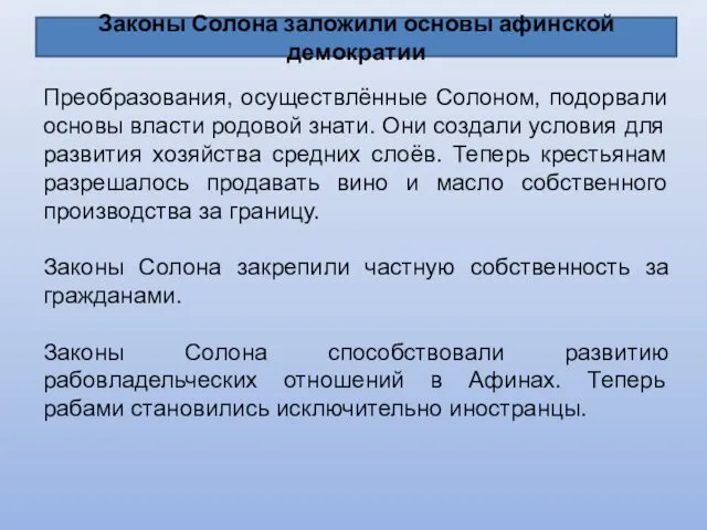 Законы Солона заложили основы афинской демократии Преобразования, осуществлённые Солоном, подорвали