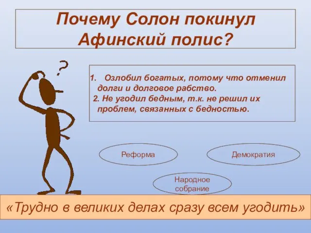 Почему Солон покинул Афинский полис? Озлобил богатых, потому что отменил