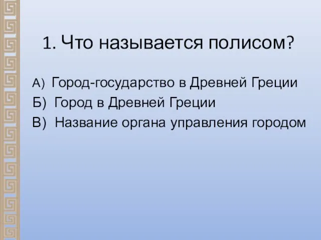 1. Что называется полисом? А) Город-государство в Древней Греции Б)