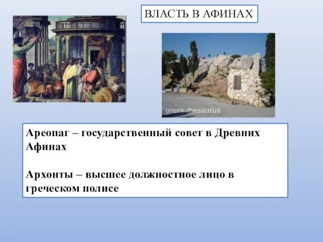 ВЛАСТЬ В АФИНАХ Ареопаг – государственный совет в Древних Афинах