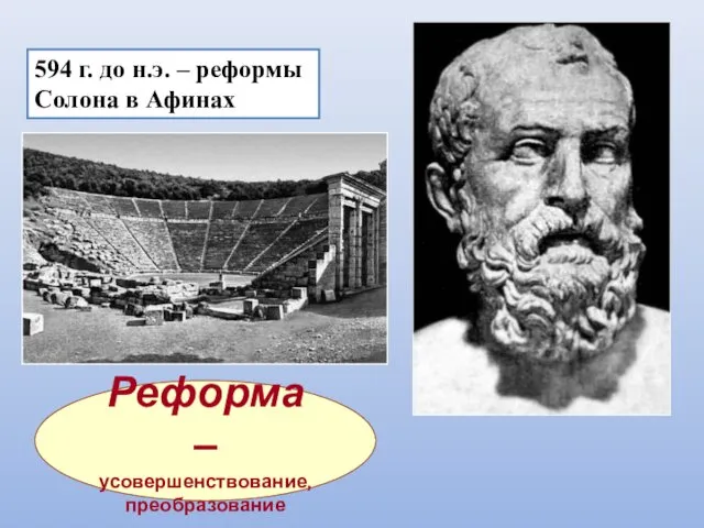 594 г. до н.э. – реформы Солона в Афинах Реформа – усовершенствование, преобразование