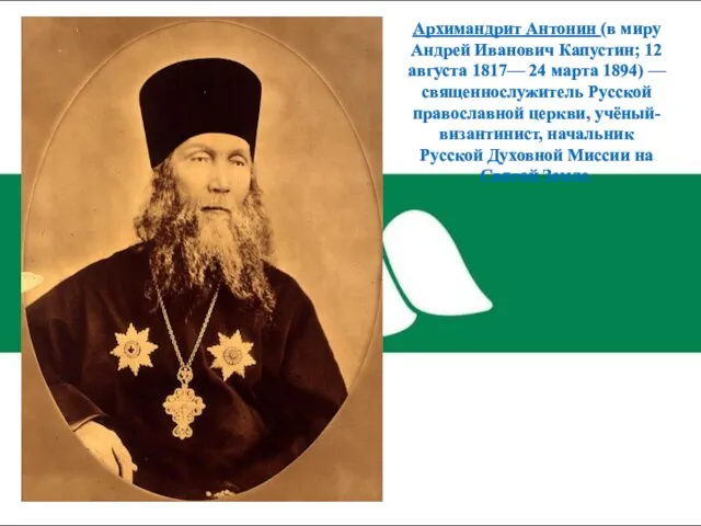 Архимандрит Антонин (в миру Андрей Иванович Капустин; 12 августа 1817— 24 марта 1894)