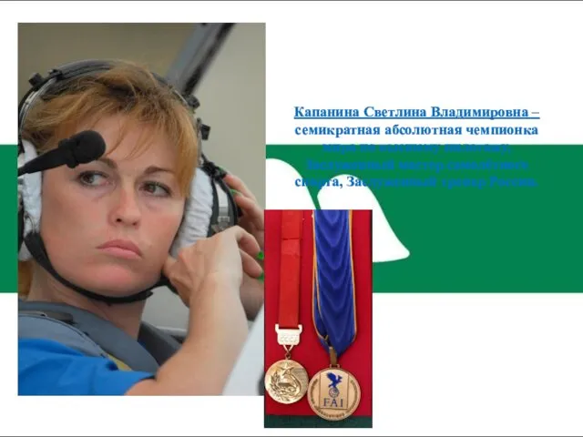 Капанина Светлина Владимировна – семикратная абсолютная чемпионка мира по высшему пилотажу, Заслуженный мастер