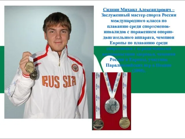 Сиднин Михаил Александрович – Заслуженный мастер спорта России международного класса по плаванию среди