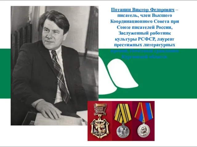 Потанин Виктор Федорович – писатель, член Высшего Координационного Совета при