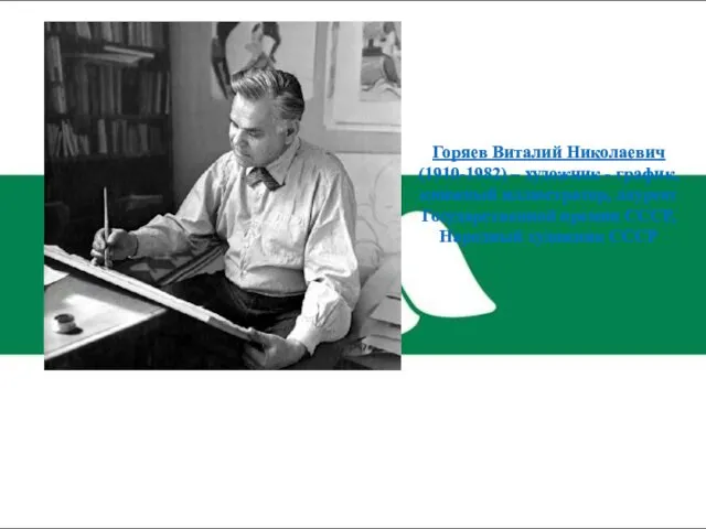 Горяев Виталий Николаевич (1910-1982) – художник - график, книжный иллюстратор,