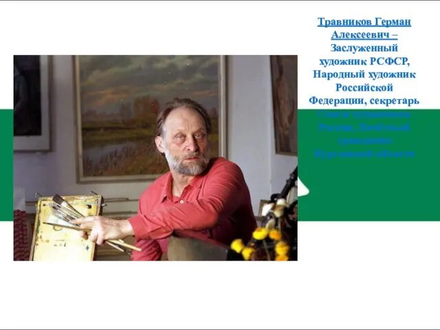 Травников Герман Алексеевич – Заслуженный художник РСФСР, Народный художник Российской Федерации, секретарь Союза