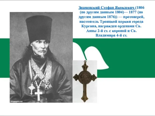 Знаменский Стефан Яковлевич (1806 (по другим данным 1804)— 1877 (по