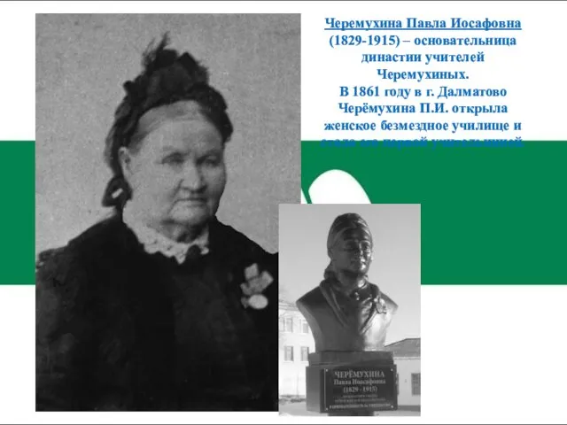 Черемухина Павла Иосафовна (1829-1915) – основательница династии учителей Черемухиных. В