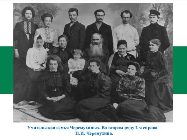Учительская семья Черемухиных. Во втором ряду 2-я справа – П.И. Черемухина.