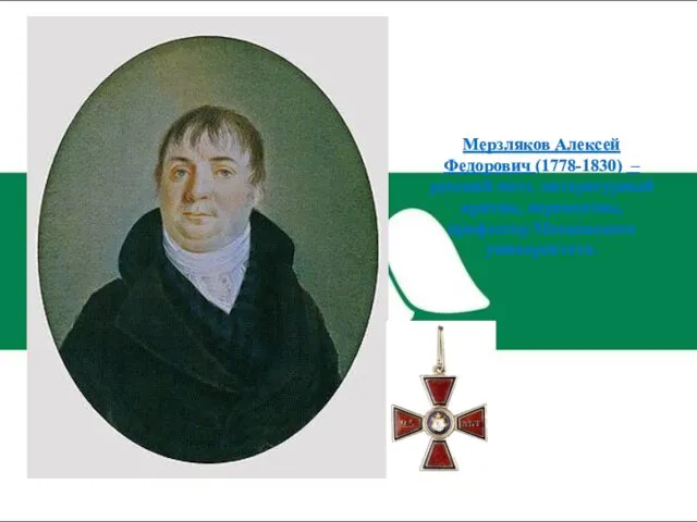 Мерзляков Алексей Федорович (1778-1830) –русский поэт, литературный критик, переводчик, профессор Московского университета.