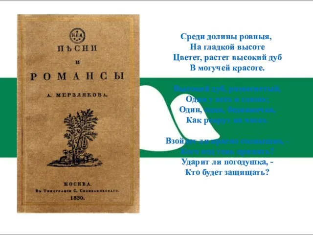 Среди долины ровныя, На гладкой высоте Цветет, растет высокий дуб В могучей красоте.