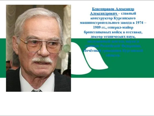 Благонравов Александр Александрович – главный конструктор Курганского машиностроительного завода в 1974 – 1989