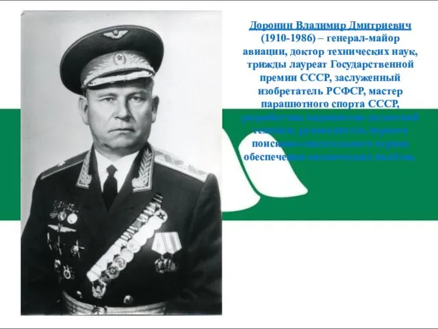 Доронин Владимир Дмитриевич (1910-1986) – генерал-майор авиации, доктор технических наук, трижды лауреат Государственной