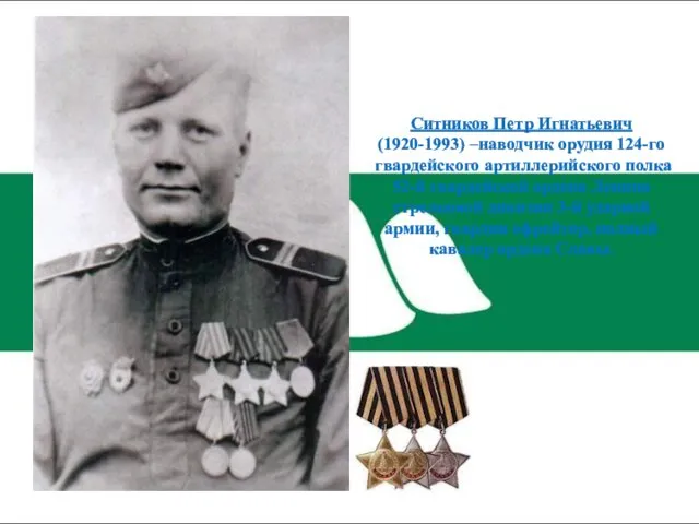 Ситников Петр Игнатьевич (1920-1993) –наводчик орудия 124-го гвардейского артиллерийского полка 52-й гвардейской ордена