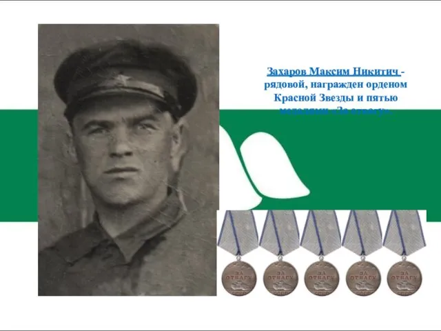 Захаров Максим Никитич - рядовой, награжден орденом Красной Звезды и пятью медалями «За отвагу».