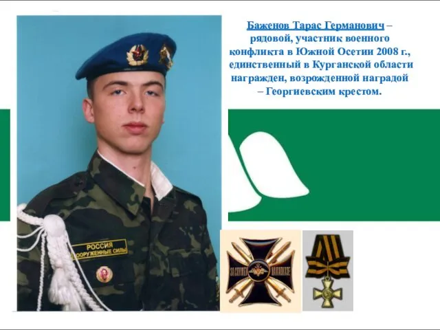 Баженов Тарас Германович – рядовой, участник военного конфликта в Южной Осетии 2008 г.,