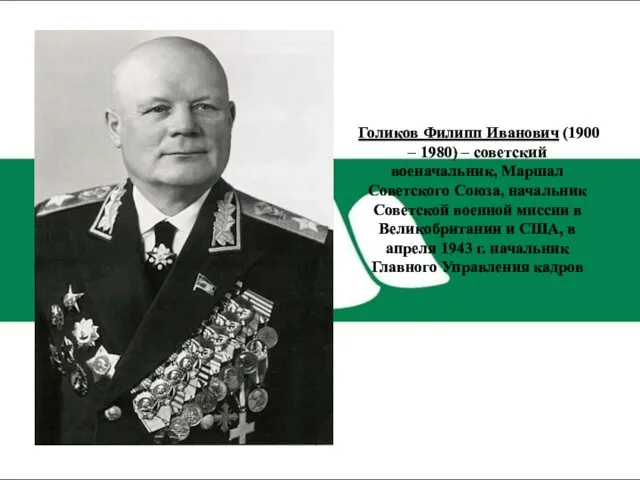 Голиков Филипп Иванович (1900 – 1980) – советский военачальник, Маршал