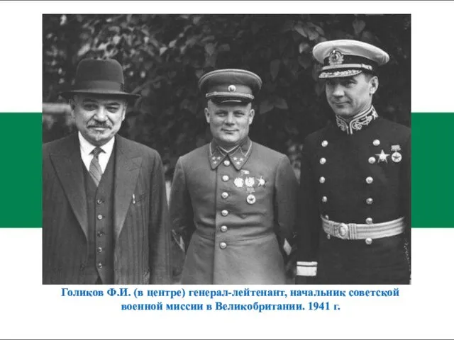 Голиков Ф.И. (в центре) генерал-лейтенант, начальник советской военной миссии в Великобритании. 1941 г.