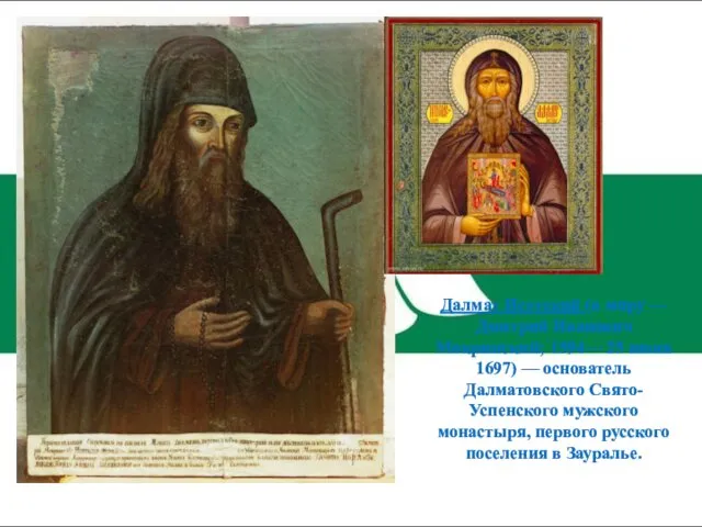 Далмат Исетский (в миру — Дмитрий Иванович Мокринский; 1594— 25