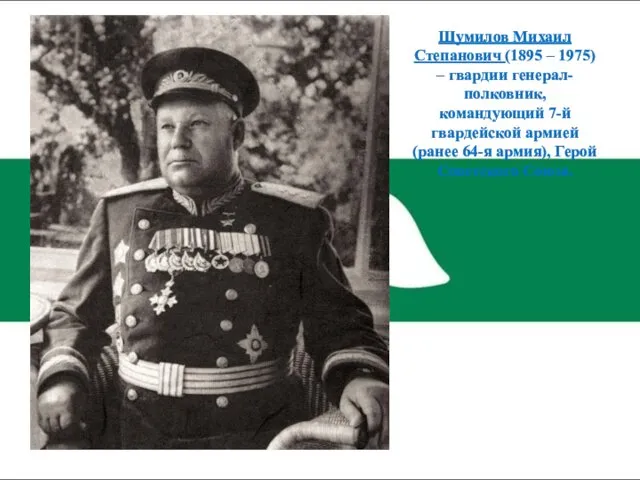 Шумилов Михаил Степанович (1895 – 1975) – гвардии генерал-полковник, командующий