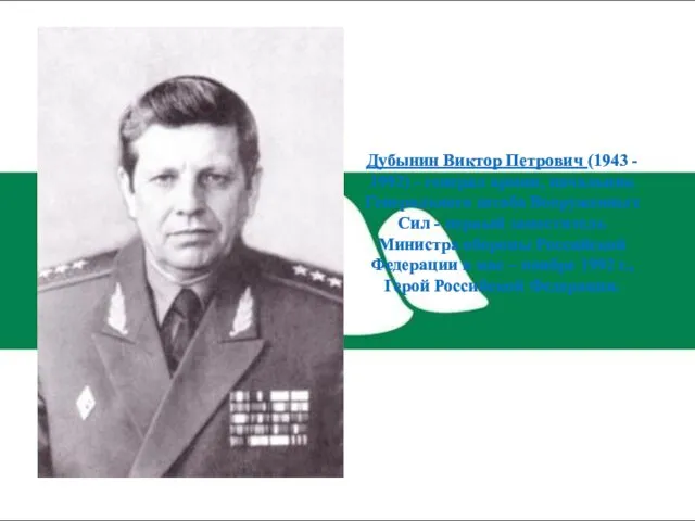 Дубынин Виктор Петрович (1943 - 1992) - генерал армии, начальник