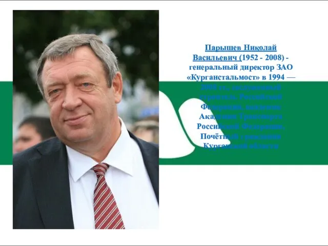 Парышев Николай Васильевич (1952 - 2008) - генеральный директор ЗАО «Курганстальмост» в 1994