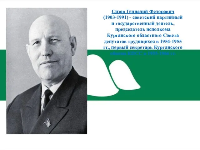 Сизов Геннадий Федорович (1903-1991) - советский партийный и государственный деятель, председатель исполкома Курганского