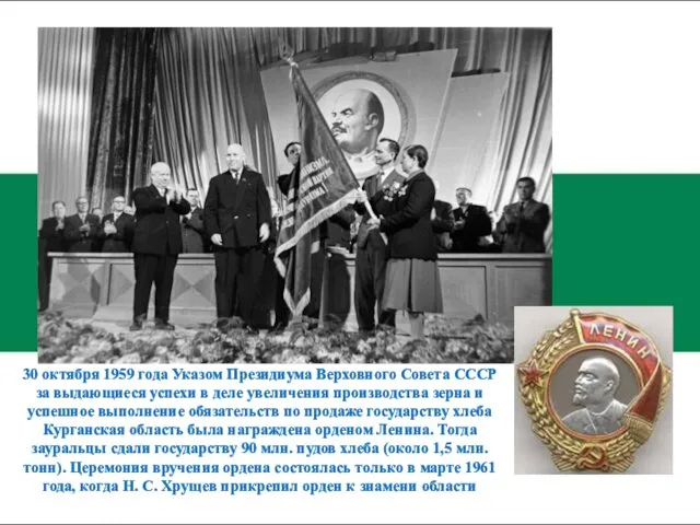 30 октября 1959 года Указом Президиума Верховного Совета СССР за выдающиеся успехи в