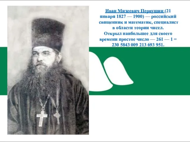 Иван Михеевич Первушин (21 января 1827 — 1900) — российский священник и математик,
