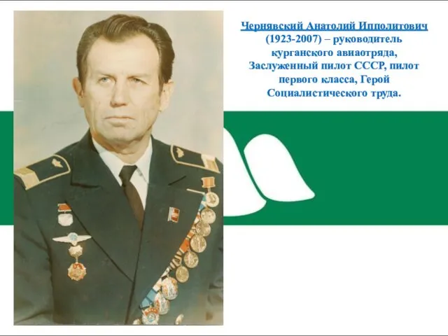 Чернявский Анатолий Ипполитович (1923-2007) – руководитель курганского авиаотряда, Заслуженный пилот СССР, пилот первого