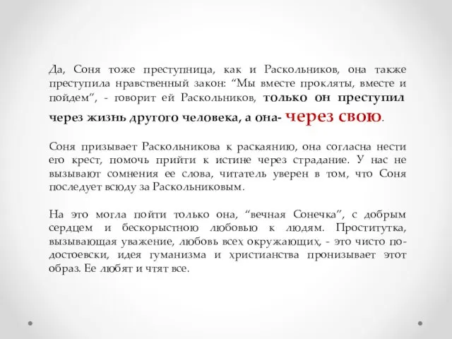 Да, Соня тоже преступница, как и Раскольников, она также преступила