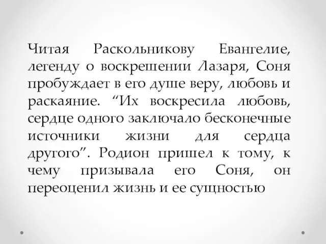 Читая Раскольникову Евангелие, легенду о воскрешении Лазаря, Соня пробуждает в