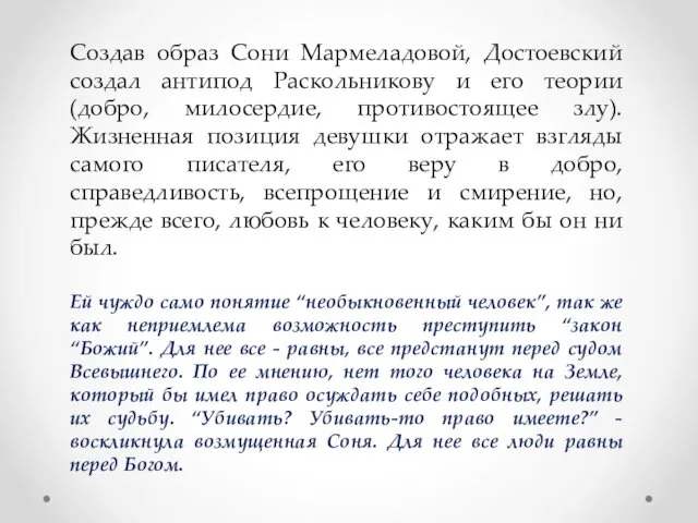 Создав образ Сони Мармеладовой, Достоевский создал антипод Раскольникову и его